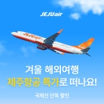 제주항공 국제선 특가 겨울 해외여행