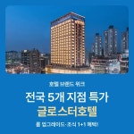 글로스터 단독 특가 호텔 브랜드 위크 | Trip.com