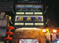 삼경원 티켓 할인, 운영 시간, 후기 [2025년] | Trip.com