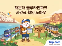 해운대 블루라인파크 예약부터 현장 팁까지 완벽 정복 | 트립닷컴