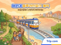 해운대 블루라인파크 예약부터 현장 팁까지 완벽 정복 | 트립닷컴
