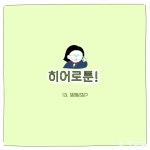 [히어로툰] 13화 - 명탐정?｜동아일보 [히어로툰] 13화 - 명탐정?