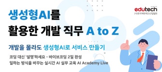 스펙업 - 생성형 AI로 웹서비스를 만드는 ‘바이브코딩’ 교육 과정｜10시간, 실습 중심 (3/8 마감)