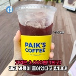 상큼달콤, 체리 과육이 씹히는 빽다방 체리콕콕 후기 | 디스패치 | 뉴스는 팩트다! 상큼달콤, 체리 과육이 씹히는 빽다방 체리콕콕 후기