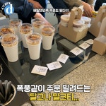 진짜 달고나 올려준다…SNS에서 난리난 그 밀크티 마셔봄 | 디스패치 | 뉴스는 팩트다! 진짜 달고나 올려준다…SNS에서 난리난 그 밀크티... 