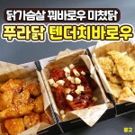 ’닭가슴살 꿔바로우라고 난리난 푸라닭 신상 정체 | 디스패치 | 뉴스는 팩트다! ’닭가슴살 꿔바로우라고 난리난 푸라닭 신상 정체