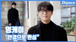 [현장영상] 안경으로 완경...영케이, 훈훈한 오빠미 | 디스패치 | 뉴스는 팩트다! [현장영상] 안경으로 완경...영케이, 훈훈한 오빠미