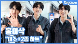 [현장영상] 미소+2종 하트...홍이삭, 훈훈한 출국길 | 디스패치 | 뉴스는 팩트다! [현장영상] 미소+2종 하트...홍이삭, 훈훈한 출국길