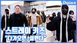 [현장영상] 다가오면, 설렌다...스트레이 키즈, 심쿵 입국길 | 디스패치 | 뉴스는 팩트다! [현장영상] 다가오면, 설렌다...스트레이 키즈, 심쿵... 
