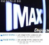 [디패Go] 인터IMAX텔라?…아이맥스, 제대로 설명서 (종합) | 디스패치 | 뉴스는 팩트다! [디패Go] 인터IMAX텔라?…아이맥스, 제대로 설명서... 