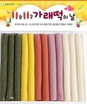 빼빼로 대신 떡…가래떡데이, 11일 기념 행사 | 디스패치 | 뉴스는 팩트다! 빼빼로 대신 떡…가래떡데이, 11일 기념 행사