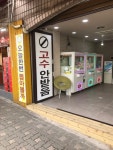 “고수 안 받음”… 인형뽑기 가게의 ‘황당한 경고문’ | 디스패치 | 뉴스는 팩트다! “고수 안 받음”… 인형뽑기 가게의 ‘황당한 경고문’