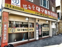 부산에서 부모님 모시고 가면 좋아 할 맛집...대연동 김유순 대구뽈찜 | 디스패치 | 뉴스는 팩트다! 부산에서 부모님 모시고 가면 좋아 할 맛집... 