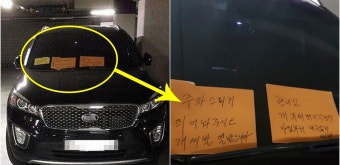 주차스티커 붙였다고 경비원에 욕설 협박장 남긴 차주 | SNSFeed 제휴콘텐츠 제공 '실시간 핫이슈' 주차스티커 붙였다고 경비원에 욕설 협박장...