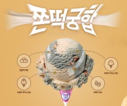 ★(후기) - 베스킨라빈스31 쫀떡궁합 쫀맛!