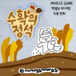 | 수확의 정석: 덱 빌딩 농장 경영 카드게임 | 미니맵 오늘의 게임리뷰는 “수확의 정석”입니다! 개인적으로 이름이 재미있어서 시작하게 된... 