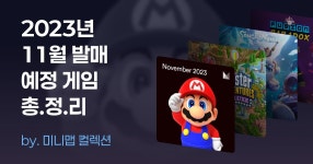 2023년 11월 발매 예정 게임 총.정.리 | 게임 추천 목록 2023년 11월 발매 예정 게임 총.정.리 | 게임 컬렉션 | 미니맵