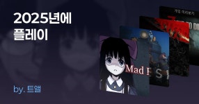 2025년에 플레이 | 게임 추천 목록 2025년에 플레이 | 게임 컬렉션 | 미니맵