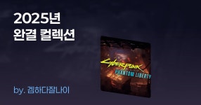 2025년 완결 컬렉션 | 게임 추천 목록 2025년 완결 컬렉션 | 게임 컬렉션 | 미니맵
