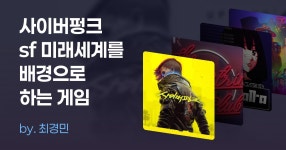 사이버펑크 sf 미래세계를 배경으로 하는 게임 | 게임 추천 목록 사이버펑크  sf 미래세계를 배경으로 하는 게임 | 게임 컬렉션 | 미니맵
