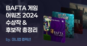 BAFTA 게임 어워즈 2024 수상작 & 후보작 총정리 | 게임 추천 목록 BAFTA 게임 어워즈 2024 수상작 & 후보작 총정리 | 게임 컬렉션 | 미니맵