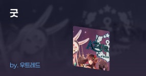 굿 | 게임 추천 목록 굿 | 게임 컬렉션 | 미니맵