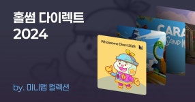 홀썸 다이렉트 2024 | 게임 추천 목록 홀썸 다이렉트 2024 | 게임 컬렉션 | 미니맵
