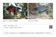 대한민국 국회도서관 | 정보검색 > 소장정보 검색 > [사진 1-1] 삼덕리 마을제당 [사진 1-1] 삼덕리 마을제당 / [사진 1-2] 국사당
