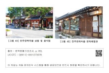 대한민국 국회도서관 | 정보검색 > 소장정보 검색 > [그림 44] 전주한옥마을 상점 및 음식점 & [그림 45] 전주한옥마을 한옥체험관 [그림 44]... 