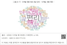 대한민국 국회도서관 | 정보검색 > 소장정보 검색 > [그림 4－7] 디지털 전환 최초 연상 단어 – 디지털, 전환 제외 – [그림 4－7]  디지털 전환... 