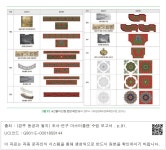 대한민국 국회도서관 | 정보검색 > 소장정보 검색 > 그림 93 A건물지 단청 문양 제안(출처:경주시·(재)경상북도문화재연구원, 2019c) 그림 93... 