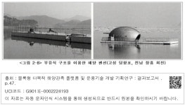 2-8> 부유식 구조를 이용한 해양 펜션（고성 당항포, 전남 장흥 회진） <그림 2-8> 부유식 구조를 이용한 해양 펜션（고성 당항포, 전남 장흥... 