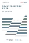 (어쩌면 우리 모두) 1인 가구 : 법무부 사공일가 TF 백서 | 국회도서관 국회전자도서관