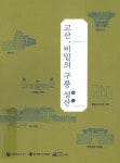 대한민국 국회도서관 | 정보검색 > 소장정보 검색 > 검색어: 수성구립 고산도서관 국회도서관
