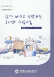 대한민국 국회도서관 | 정보검색 > 소장정보 검색 > 함께 배우고 성장하는 국어과 수업나눔 함께 배우고 성장하는 국어과 수업나눔... 