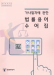 대한민국 국회도서관 | 정보검색 > 소장정보 검색 > 검색어: 한국농아인협회 국회도서관