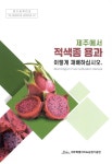 대한민국 국회도서관 | 정보검색 > 소장정보 검색 > 검색어: 제주특별자치도농업기술원 연구개발국 감귤아열대연구과 국회도서관