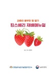 대한민국 국회도서관 | 정보검색 > 소장정보 검색 > 검색어: 충청남도농업기술원 딸기연구소 국회도서관