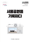 대한민국 국회도서관 | 정보검색 > 소장정보 검색 > 검색어: 서울특별시 서부공원여가센터 국회도서관