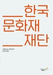 대한민국 국회도서관 | 정보검색 > 소장정보 검색 > 검색어: 한국문화재재단 국회도서관