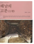 대한민국 국회도서관 | 정보검색 > 소장정보 검색 > 해남의 고분(古墳) 국회도서관