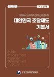 대한민국 국회도서관 | 정보검색 > 소장정보 검색 > 검색어: 공공조달역량개발원 국회도서관
