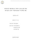 예술작품으로 창조된 노(No)노(老) 족을 위한 젊은 감성의 시밀러(similar) 룩 컬렉션 개발 [전자자료] : 최종보고서 / 산업통상자원부 [편]