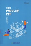 대한민국 국회도서관 | 정보검색 > 소장정보 검색 > 검색어: 대전광역시 한밭도서관 국회도서관
