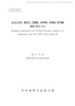 대한민국 국회도서관 | 정보검색 > 소장정보 검색 > 순산소연소 발전소 모델링, 최적화, 경제성 평가에 관한 연구. 2 [전자자료] 순산소연소 발전소... 