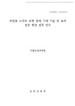 유정스마트방제 | 대한민국 국회도서관 | 정보검색 > 소장정보 검색 > 과원용 스마트 로봇 방제 기계 기술 및 효과 검증 현장 접목 연구 [전자자료] 과원용 스마트...
