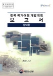 대한민국 국회도서관 | 정보검색 > 소장정보 검색 > 전국 국가어항 개발계획 보고서 : 삼덕항 전국 국가어항 개발계획 보고서 : 삼덕항... 