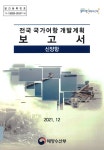 대한민국 국회도서관 | 정보검색 > 소장정보 검색 > 전국 국가어항 개발계획 보고서 : 신양항 전국 국가어항 개발계획 보고서 : 신양항 / 해양수산... 