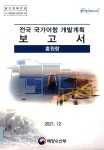 대한민국 국회도서관 | 정보검색 > 소장정보 검색 > 전국 국가어항 개발계획 보고서 : 홍원항 전국 국가어항 개발계획 보고서 : 홍원항 / 해양수산... 