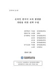 대한민국 국회도서관 | 정보검색 > 소장정보 검색 > 검색어: 한국방송통신대학교 미래원격교육연구원 국회도서관
